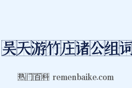吴天游竹庄诸公组词是什么意思的图片